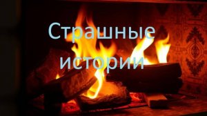 Страшная история. Поход на заброшенные склады