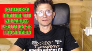 Зеленский считает что нужно продолжать еще два три года