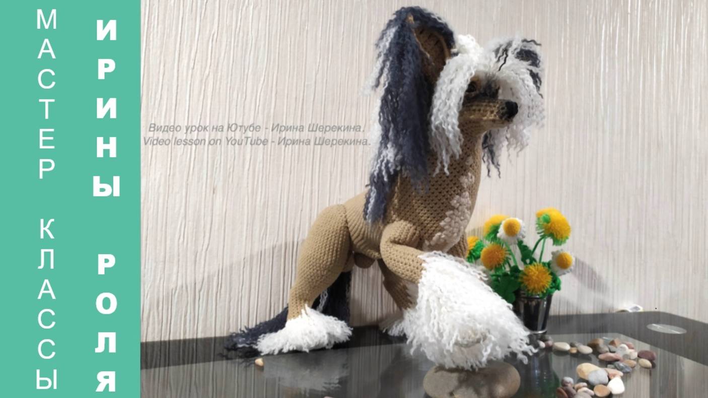 Китайская хохлатка голыш, ч.5. Chinese Corydalis naked, р.5. Вязать собаку. Crochet dog.