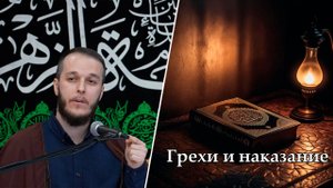 Грехи и наказание. Карбалайи Сахил. 24.10.2025