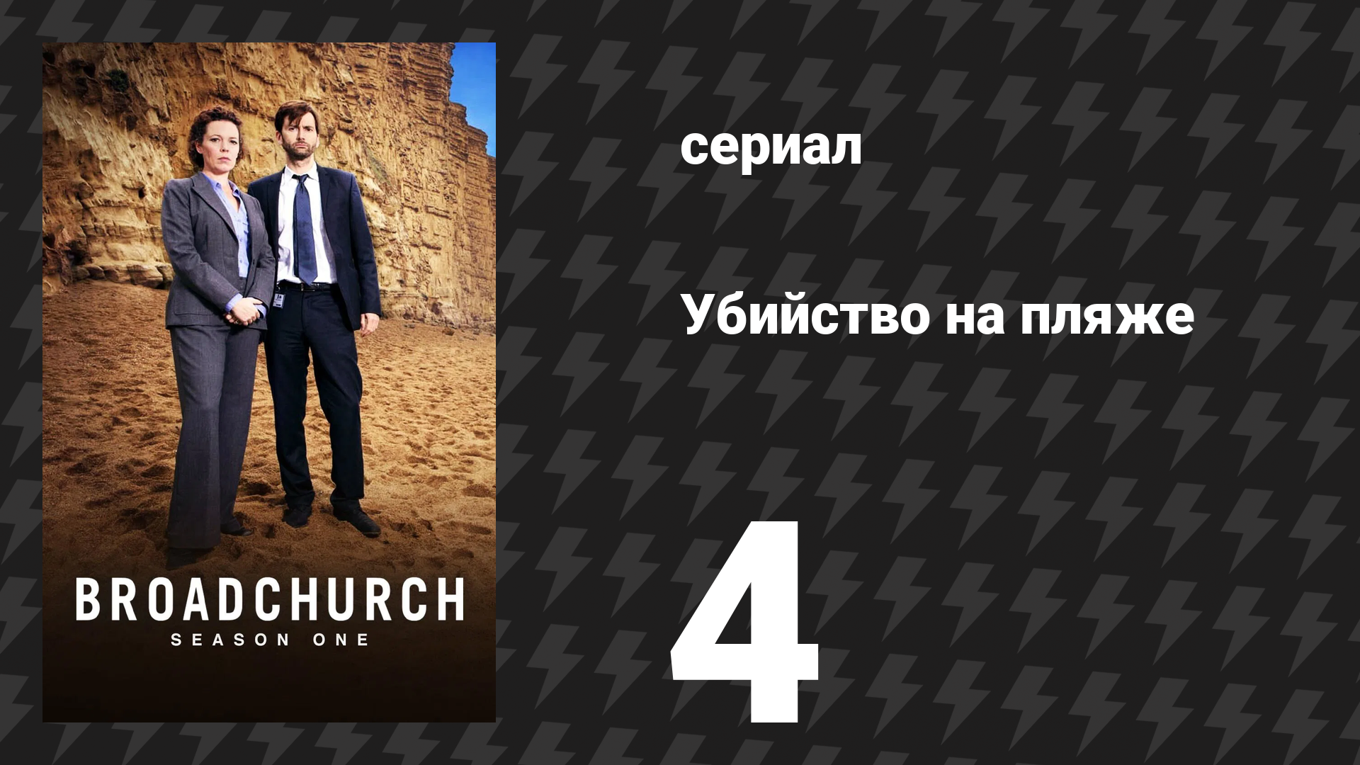 Убийство на пляже 1 сезон 4 серия (сериал, 2013)