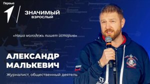 Наша молодёжь пишет историю России / Против течения, «Значимый взрослый»