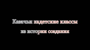 Казачьи кадетские классы(история)