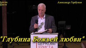"Глубина Божьей любви" 26-10-2025 Александр Горбунов Церковь Христа Краснодар
