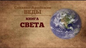 Книга Света - Миропонимание от Н.Левашова(2002г.)