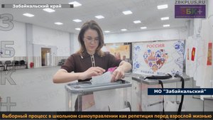 ЗБК + Выборный процесс в школьном самоуправлении как репетиция перед взрослой жизнью