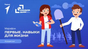Пятый сезон онлайн-марафона Движения Первых «Первые. Навыки для жизни»: Выпуск №20