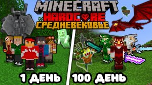 Мы Выжили 100 дней в Хардкор СРЕДНЕВЕКОВЬЕ в МАЙНКРАФТ