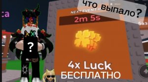 ЧТО ВЫПАДЕТ В УКРАДИ БРЕЙНРОТ НА БЕСПЛАТНОЙ 4× УДАЧИ!