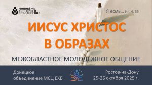 Межобластное молодежное общение 25-26.10.2025 г.