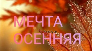 МЕЧТА ОСЕННЯЯ - Ирина Калашникова( премьера песни)