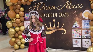 Юная Мисс Лобня! 
конкурс красоты в Лобне!
часть 2.