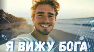 🎵 Я вижу Бога – христианская песня | Авторская духовная музыка о вере и надежде | Фиалка Хомига