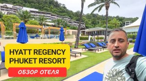 Полный обзор Hyatt Regency Phuket Resort — отель на Камала Бич с видом на море