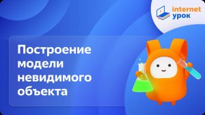 Построение модели невидимого объекта. Возникновение в науке теоретических представлений о веществе