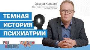 Шоковая терапия в психиатрии: как лечили «душевные болезни» в прошлом?