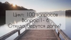 Откуда берутся долги?