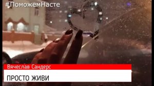 Просто Живи