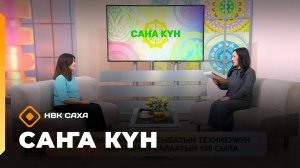 «Саҥа Күн»   (25.10.25)