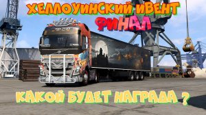 Евро Трак Симулятор 2. ФИНАЛ ХЕЛЛОУИНСКОГО ИВЕНТА. Какой будет награда?