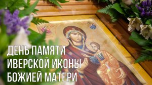День памяти Иверской иконы Божией Матери