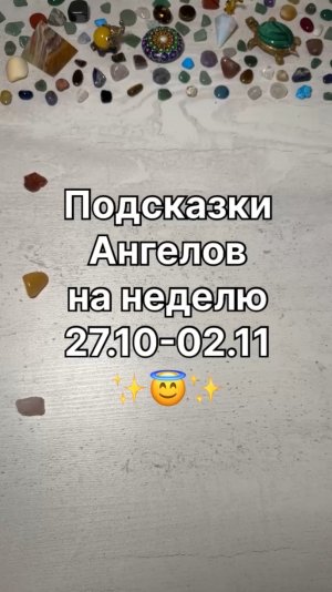 ПОДСКАЗКИ АНГЕЛОВ НА НЕДЕЛЮС 27.10.25 ПО 02.11.25