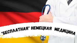 так называемая "бесплатная" медицина в Германии. моё мнение. наша жизнь в Германии