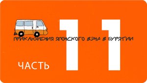 Приключения японского вэна в Бурятии. Часть 11. Избавляюсь от долгов