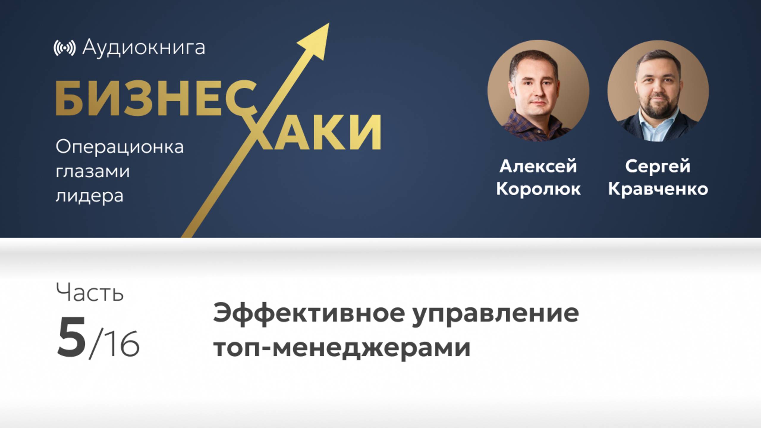 Эффективное управление топ-менеджерами | Часть 5 книги Бизнес-хаки
