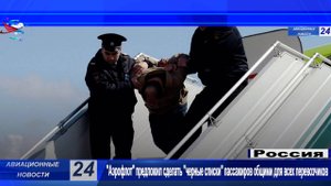Аэрофлот предложил сделать черные списки пассажиров общими для всех перевозчиков