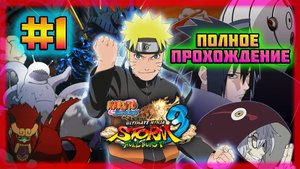 Naruto Shippuden: Ultimate Ninja Storm 3 (PC)-Нападение Девятихвостого Лиса и Возвращение Данзо #1.