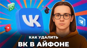 Как удалить вк в айфоне?
