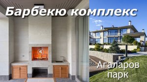 Барбекю в облицовке камнем гранитом.