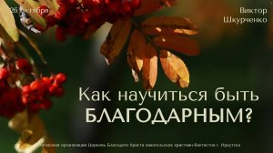 26.10.2025 Виктор Шкурченко "Как научиться быть благодарным?"