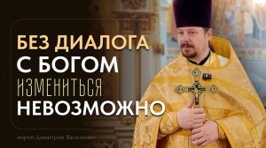 Без диалога с Богом - не измениться