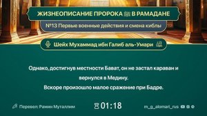 ЖИЗНЕОПИСАНИЕ ПРОРОКА ﷺ В РАМАДАНЕ№13. Первые военные действия и смена киблы