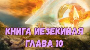 Иезекииль 10
