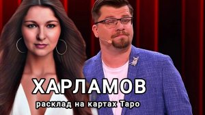 Гарик Харламов. расклад на личность, отношения, карьера и т.д.