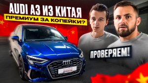 AUDI A3 из Китая, премиум за копейки?