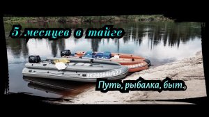 5 МЕСЯЦЕВ А ТАЙГЕ. СЕЗОН 2025 Г. СЕРИЯ № 2. Р. ТЫМ.