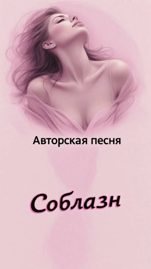 Соблазн