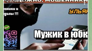 АФЕРИСТЫ404, Мужик в юбке..