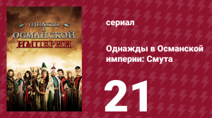 Однажды в Османской империи: Смута 21 серия (сериал, 2012)