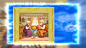С Днём Бабушек и Дедушек 18! Праздничное поздравление С Днём Бабушек и Дедушек!