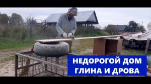 2 года строительства...Дом глиночурка...Потолок.начало