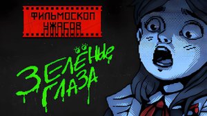 ФИЛЬМОСКОП УЖАСОВ: ЗЕЛЕНЫЕ ГЛАЗА