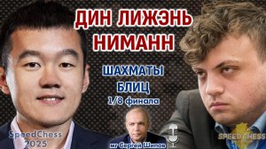 Дин Лижэнь - Ниманн. SCC 2025, 1/8 ⏰ 27 октября, 16.00 🎤 Сергей Шипов ♕ Шахматы блиц