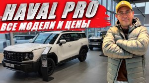 HAVAL PRO: H3, H5, H7, H9. Цены, комплектации и оцинковка кузова. Обзор моделей.