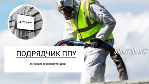 Утепление |Теплоизоляция Перекрытий |Пенополиуретаном ППУ