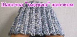 Шапочка "Тыковка" крючком